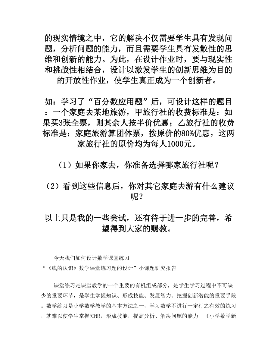 谈小学数学开放性练习题的设计.doc