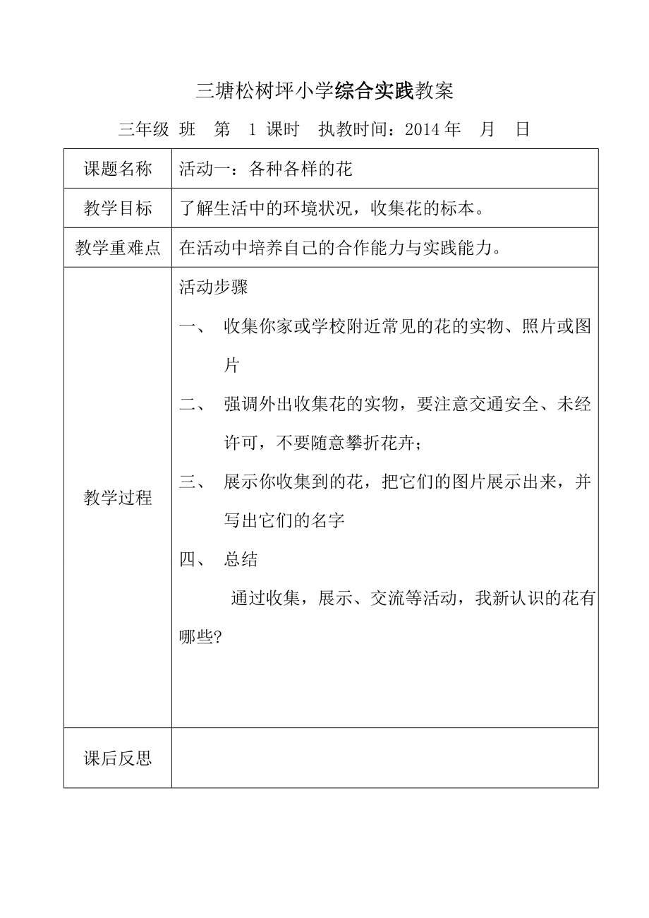 贵州教育出版社综合实践教案三年级下册.doc