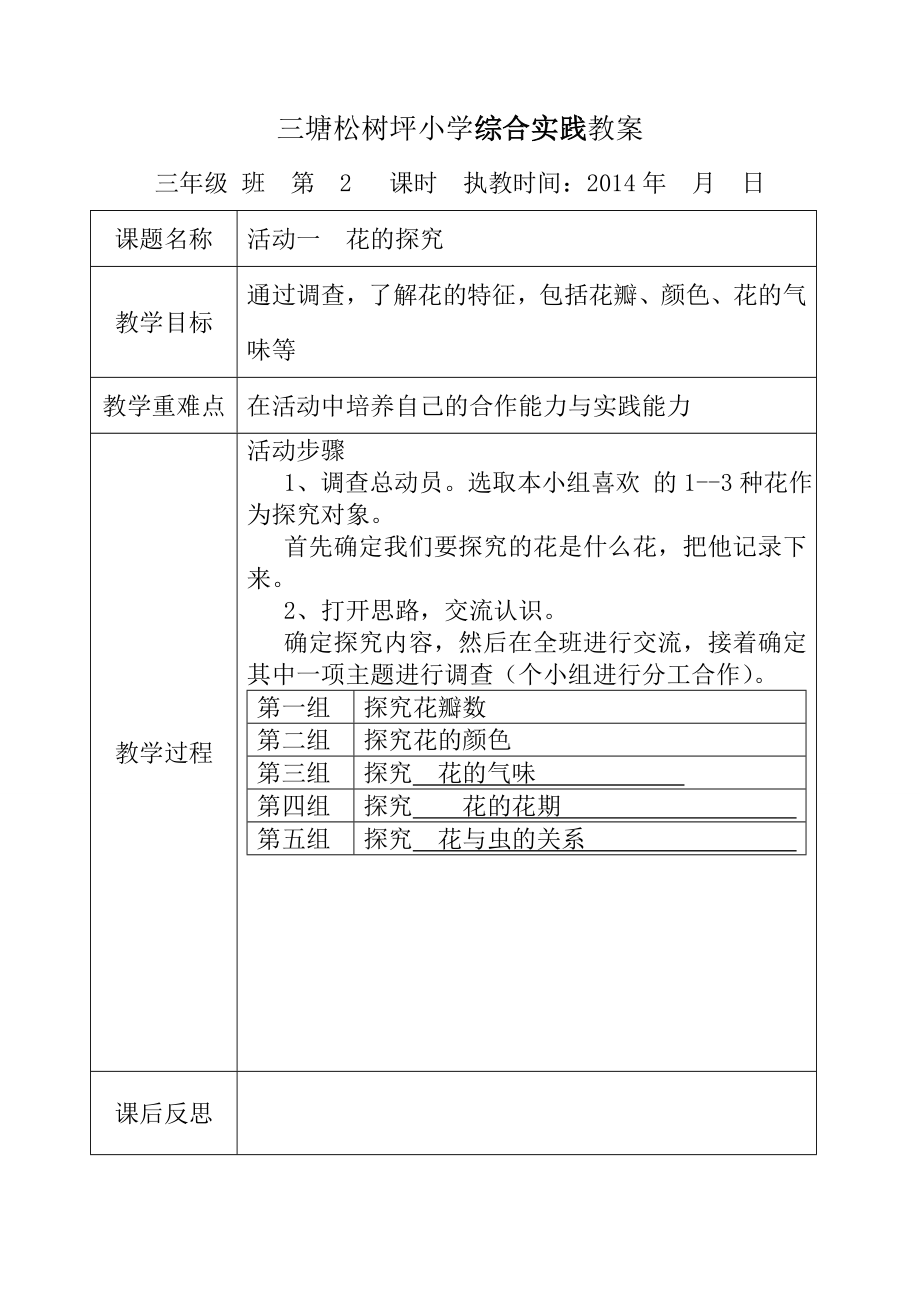 贵州教育出版社综合实践教案三年级下册.doc