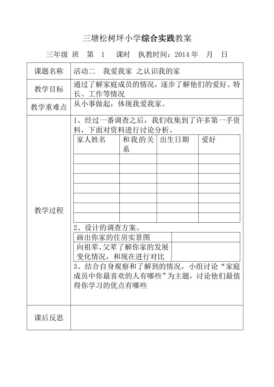 贵州教育出版社综合实践教案三年级下册.doc