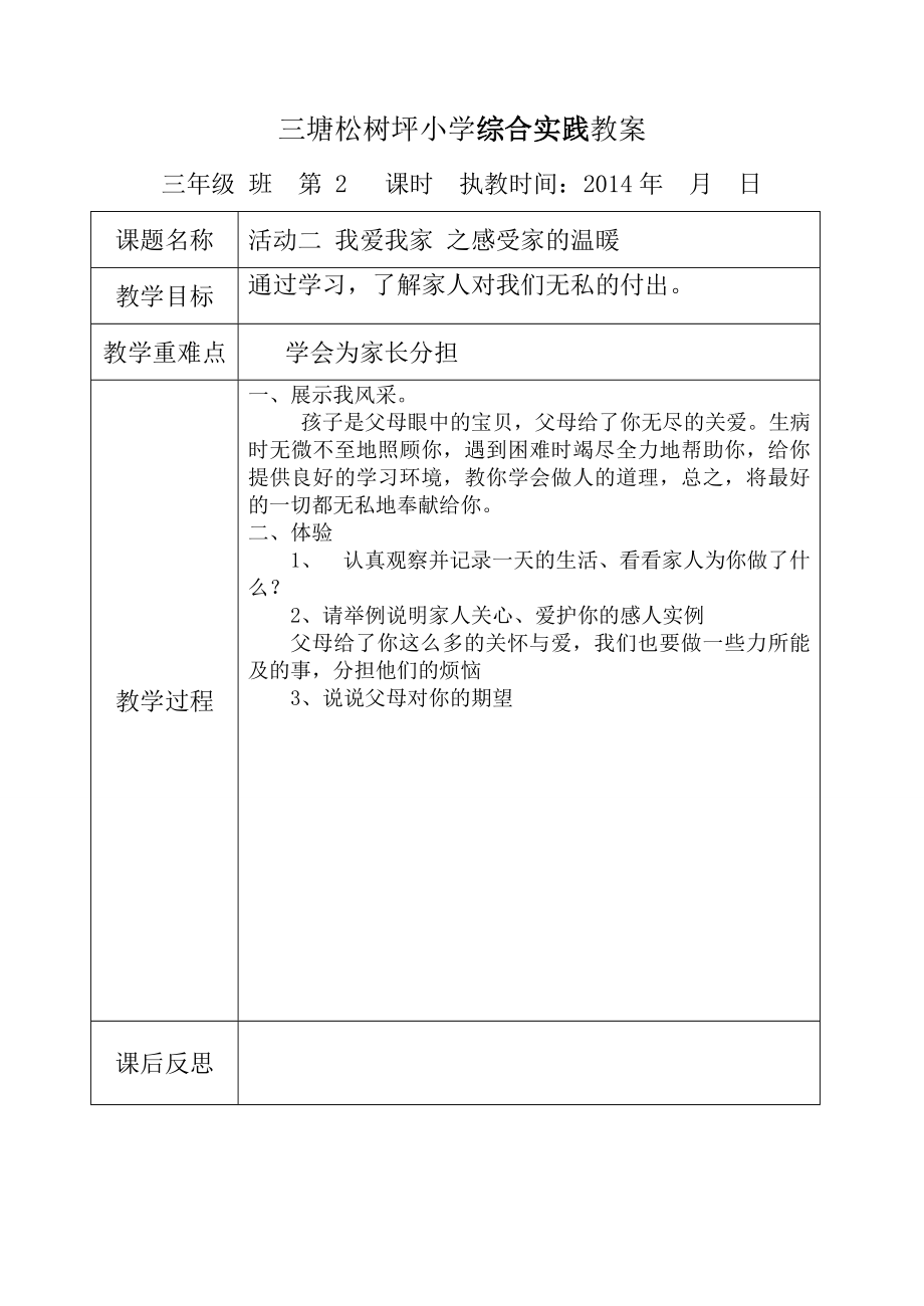 贵州教育出版社综合实践教案三年级下册.doc