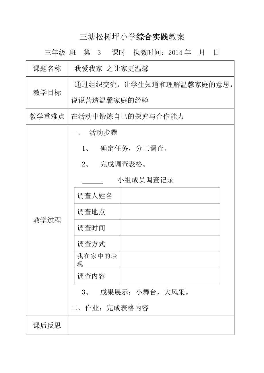 贵州教育出版社综合实践教案三年级下册.doc