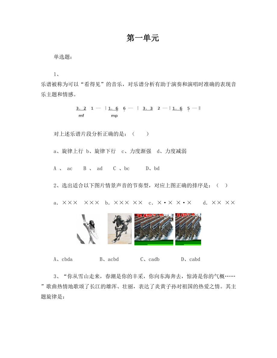 1-8单元高中音乐测试题.doc