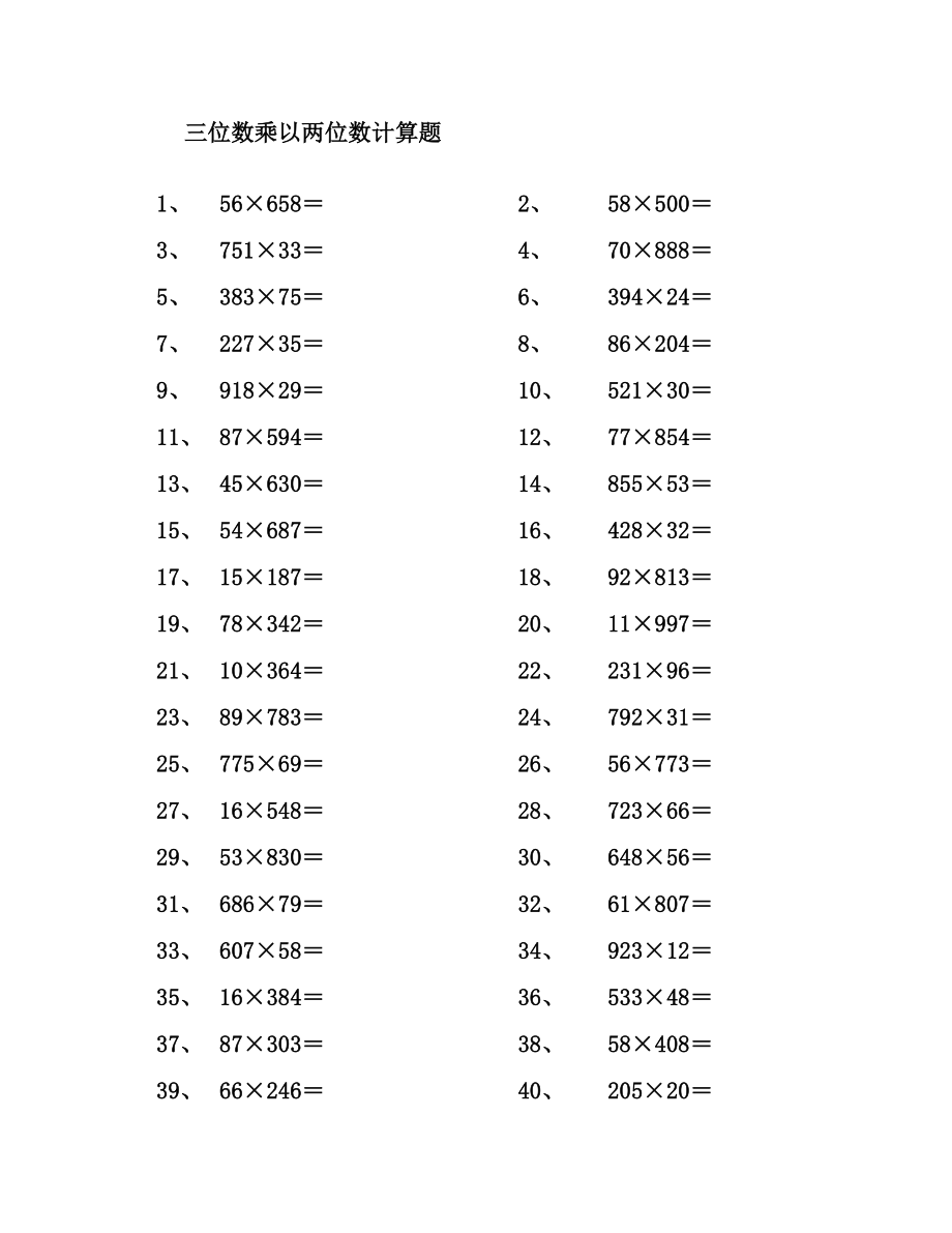 三位数乘以两位数计算题100道.doc