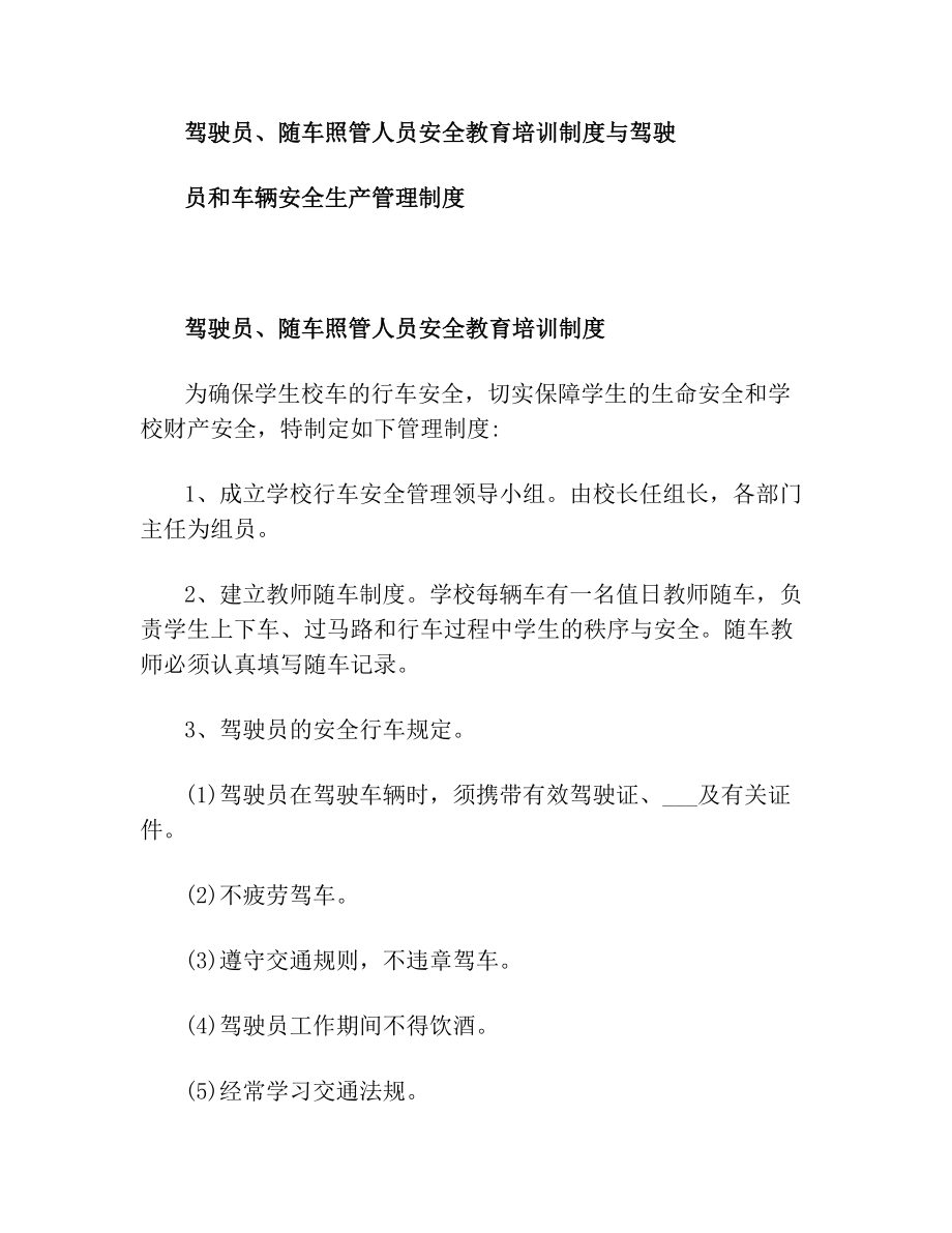 驾驶员、随车照管人员安全教育培训制度与驾驶员和车辆安全生产管理制度.doc