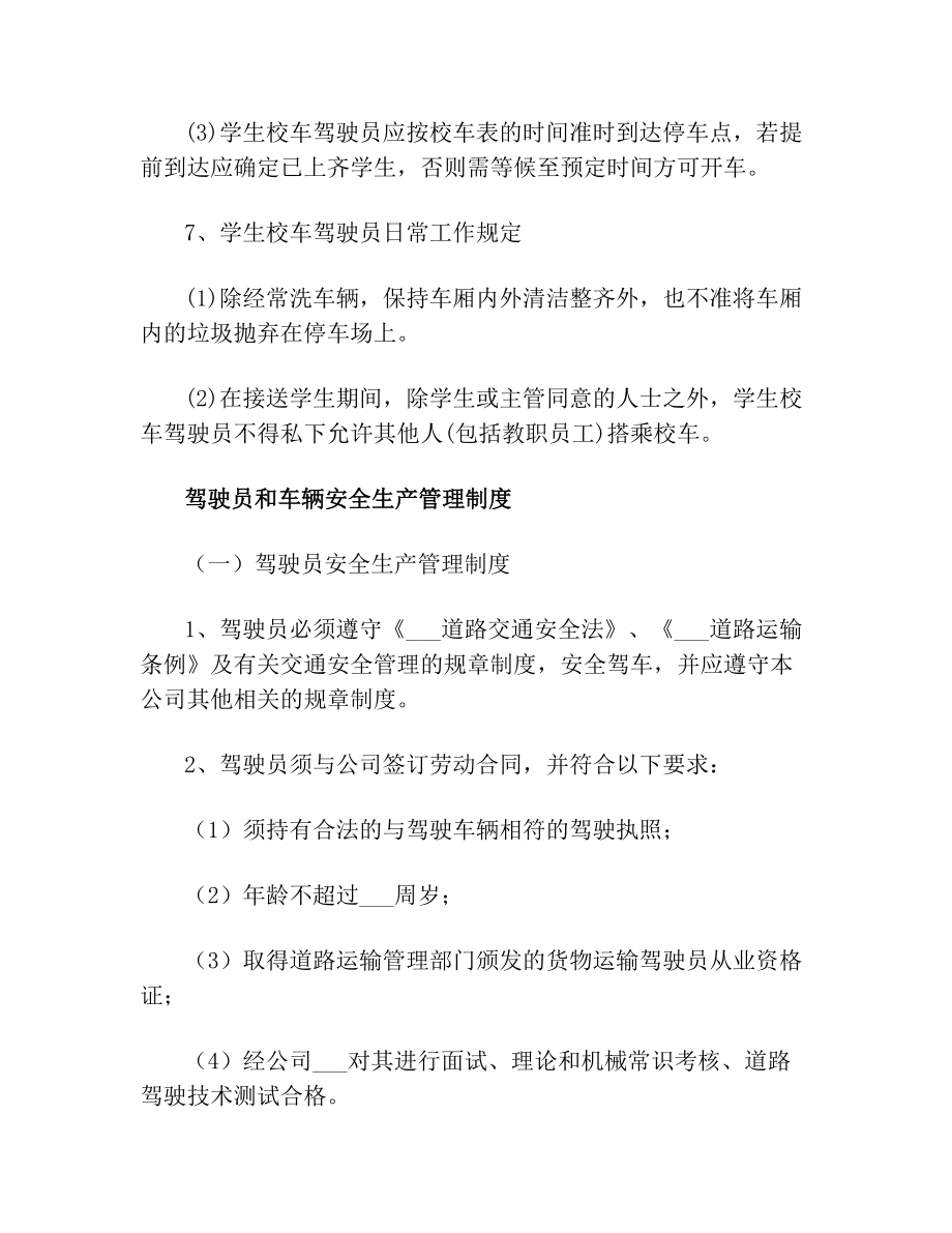 驾驶员、随车照管人员安全教育培训制度与驾驶员和车辆安全生产管理制度.doc