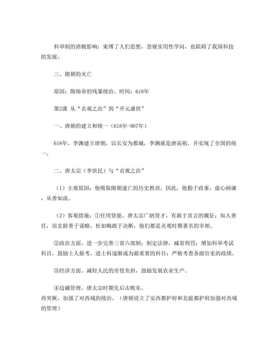 部编新人教版七年级历史下册知识点复习提纲.doc