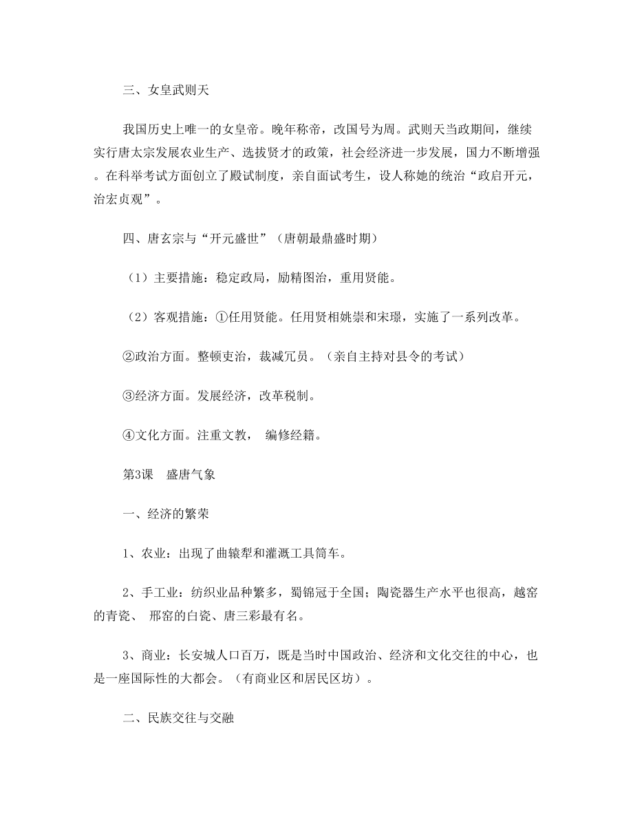 部编新人教版七年级历史下册知识点复习提纲.doc