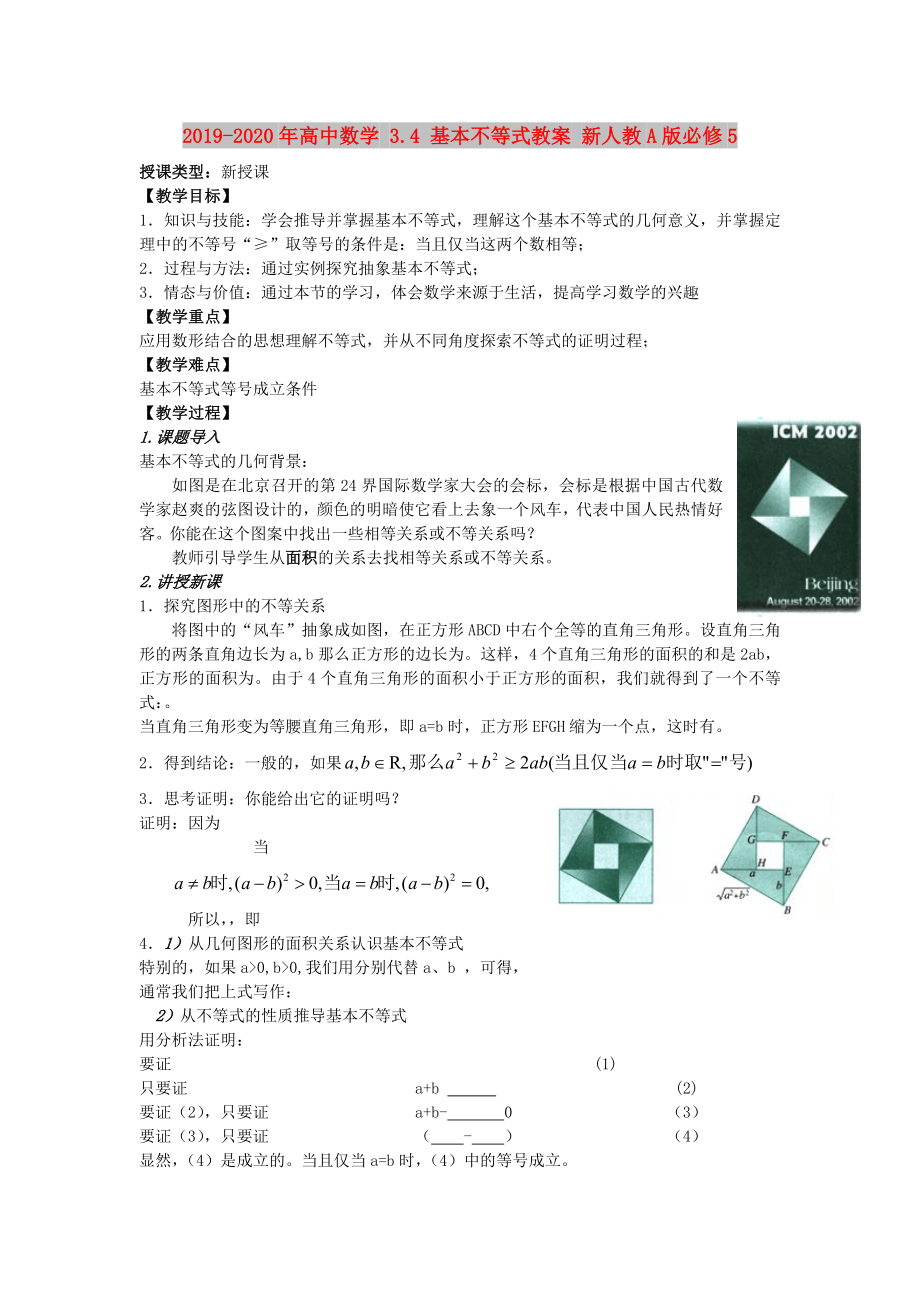 高中数学3.4基本不等式教案新人教A版必修5.doc