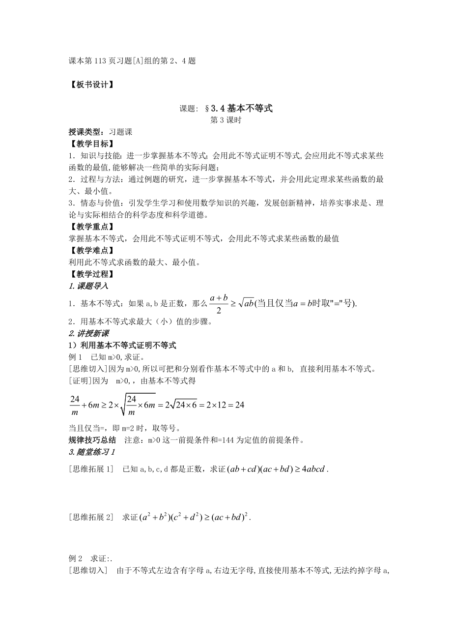 高中数学3.4基本不等式教案新人教A版必修5.doc