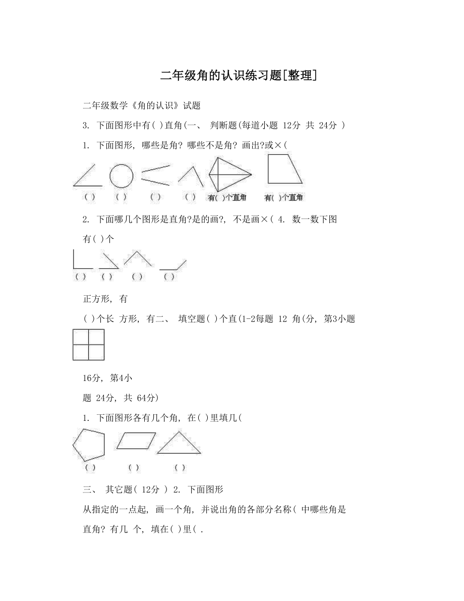 二年级角的认识练习题[整理].doc