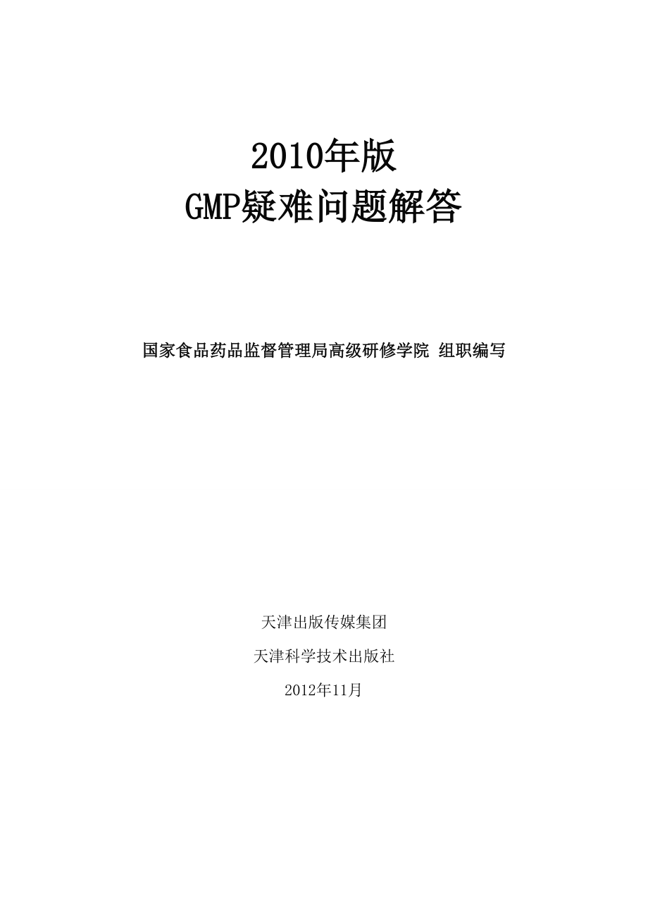 2010年版GMP疑难问题解答(同名55614).doc