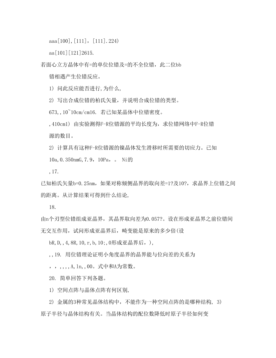 西工大材料科学基础复习题.doc