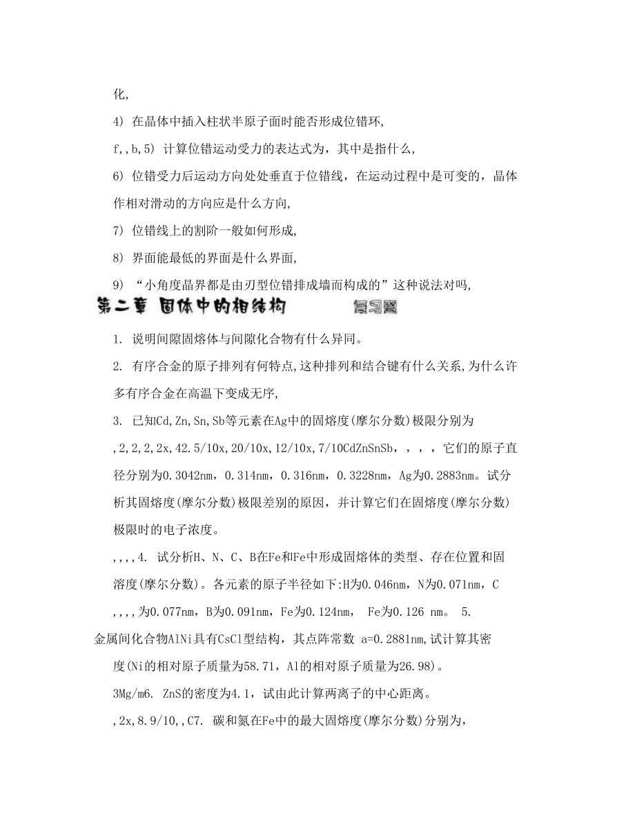 西工大材料科学基础复习题.doc