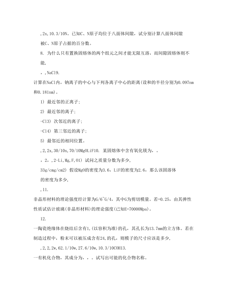 西工大材料科学基础复习题.doc