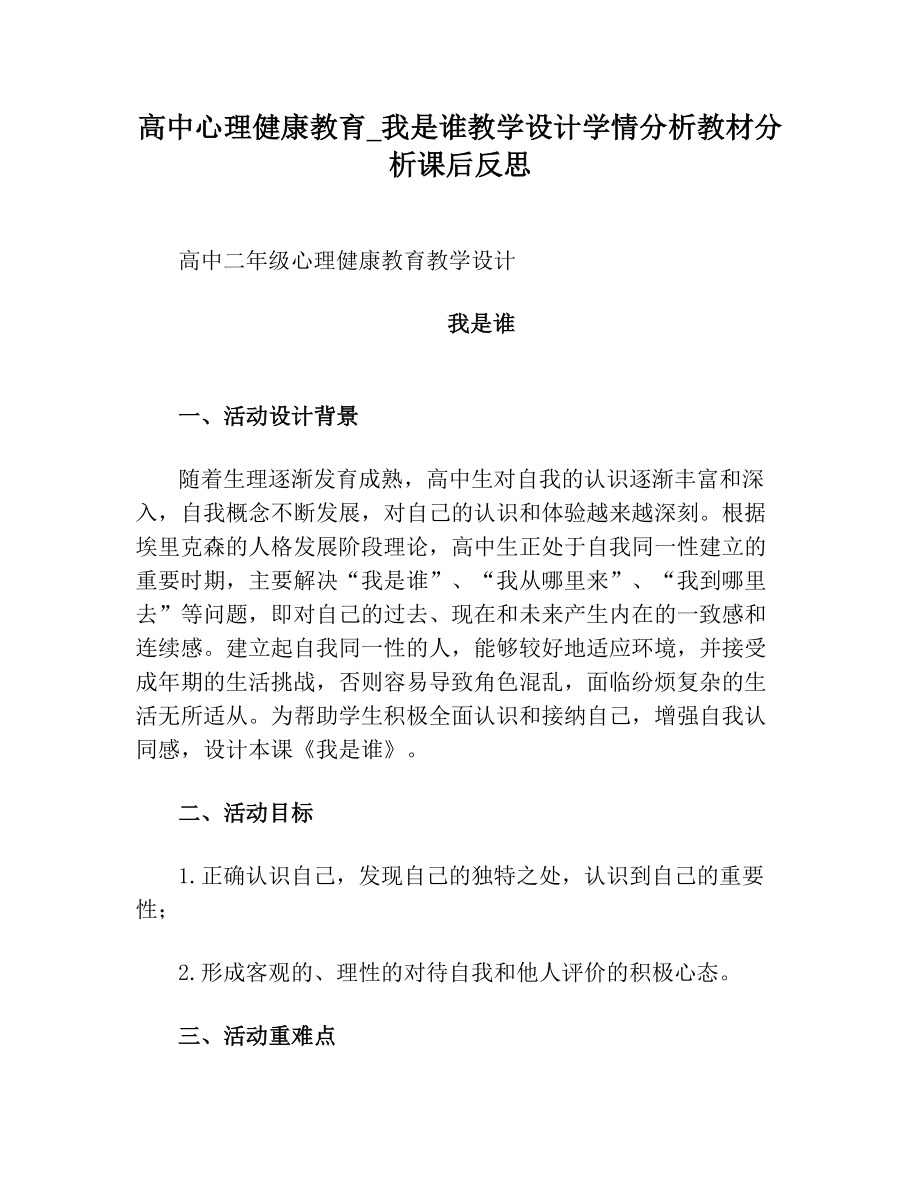 高中心理健康教育_我是谁教学设计学情分析教材分析课后反思.doc