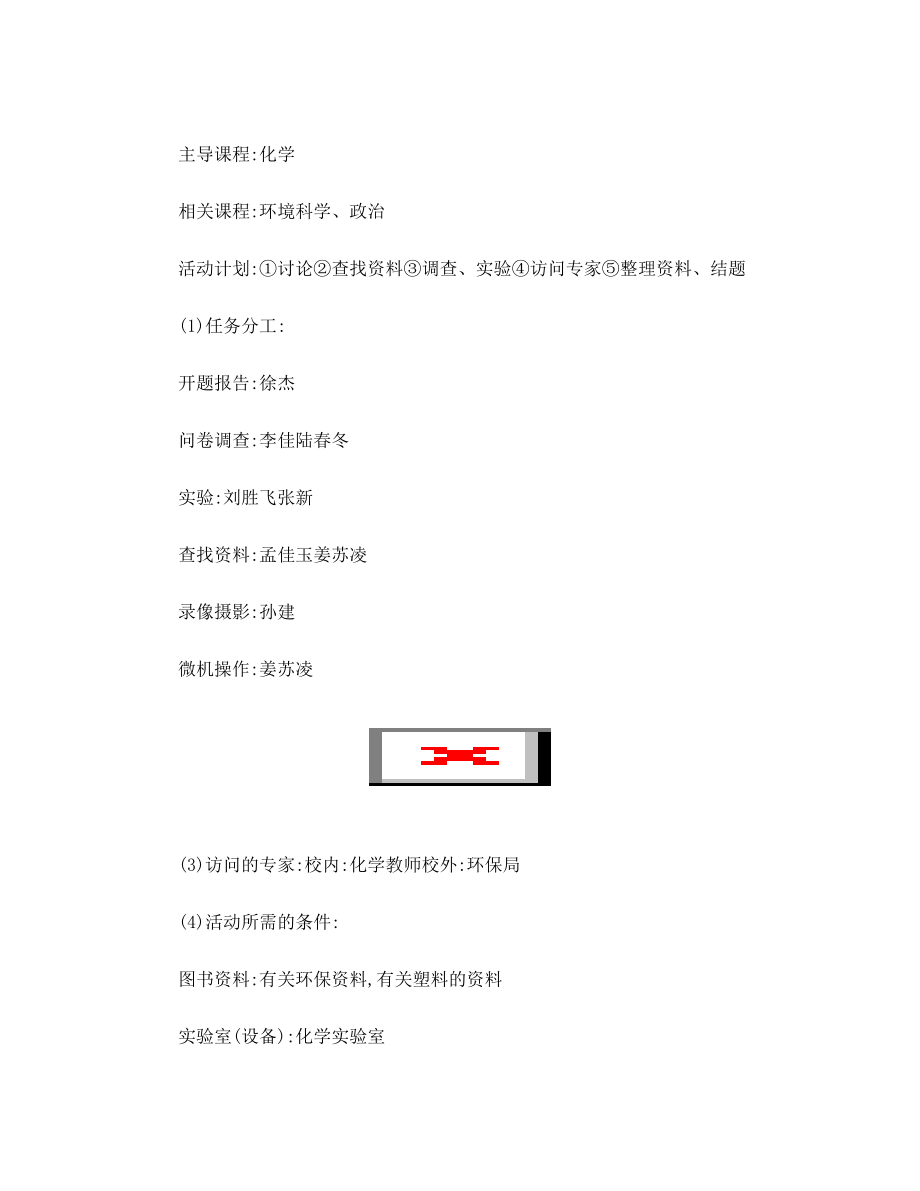 新课程背景下的学生研究性学习对白色污染的研究新课标人教版.doc