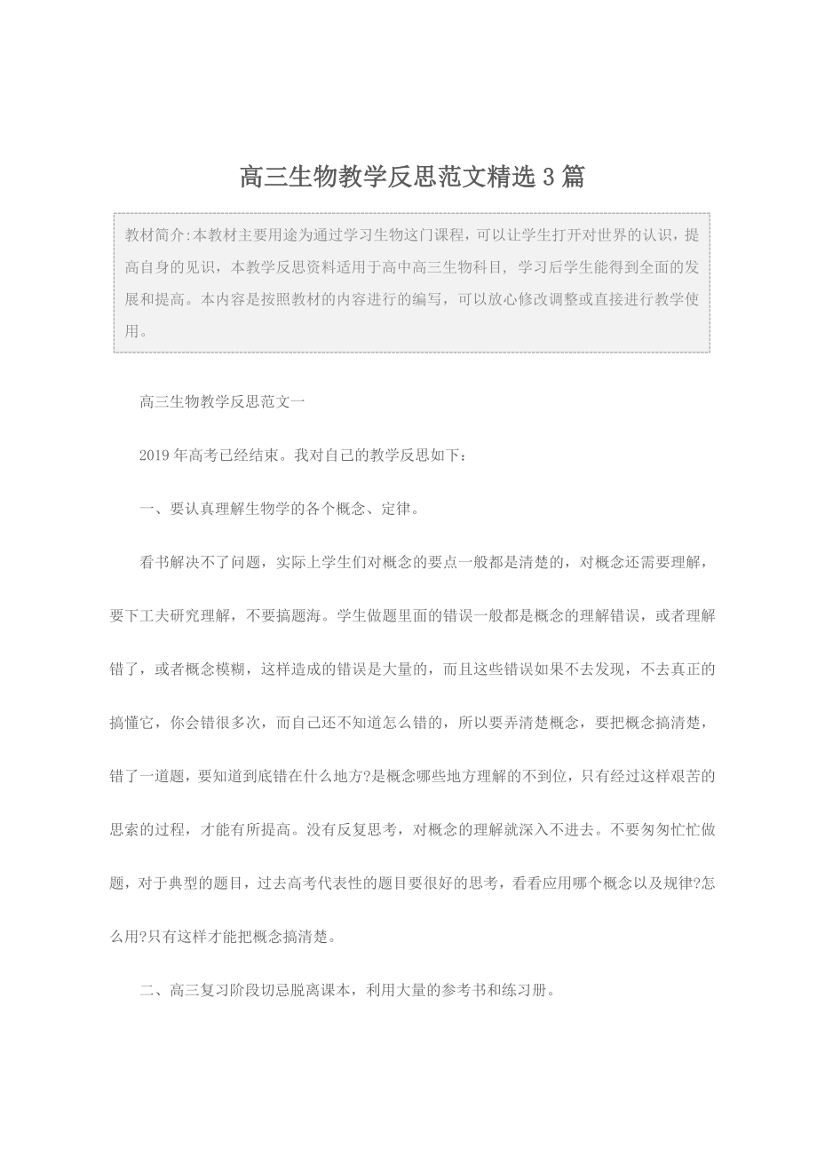 高中：高三生物教学反思范文精选3篇.doc