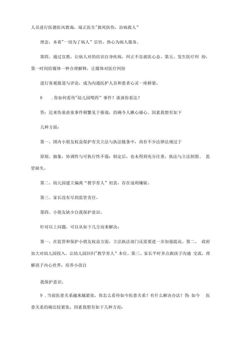 卫生系统公开招聘面试题.doc