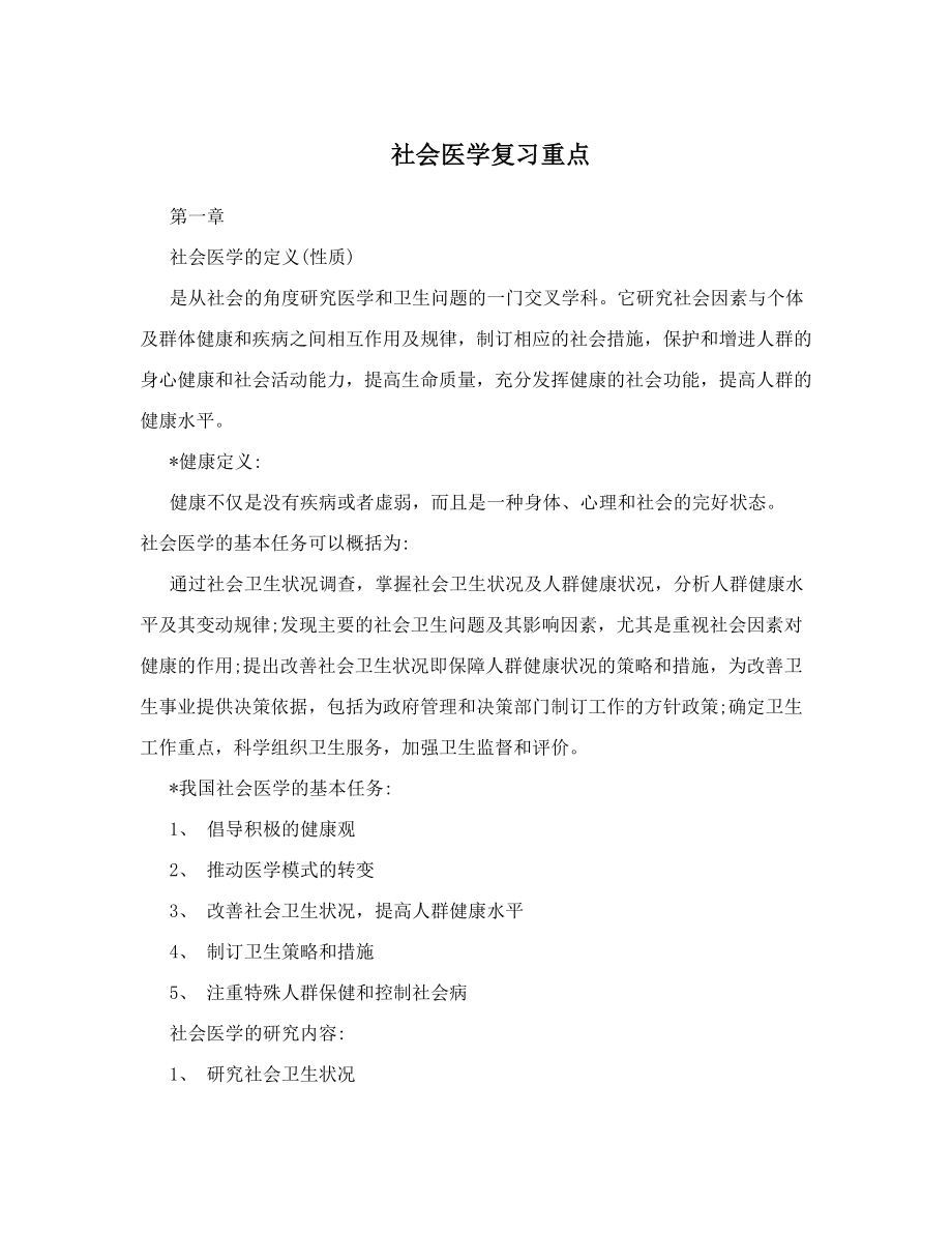 社会医学复习重点.doc