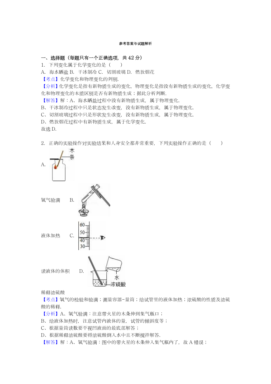 【新课标-中考零距离】最新海南省中考化学仿真模拟试题及答案解析一.doc