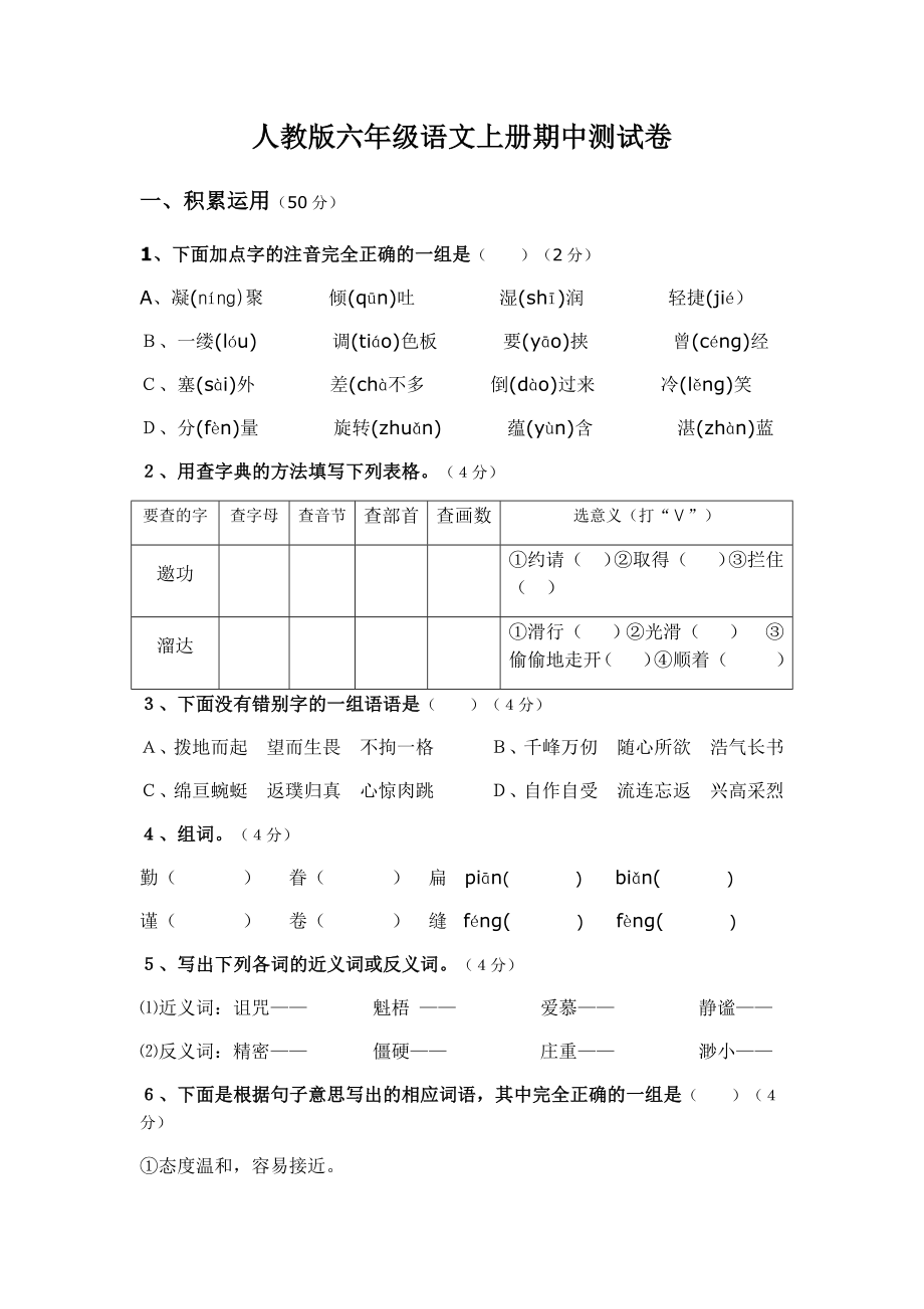 人教版六年级语文上册期中测试卷.doc