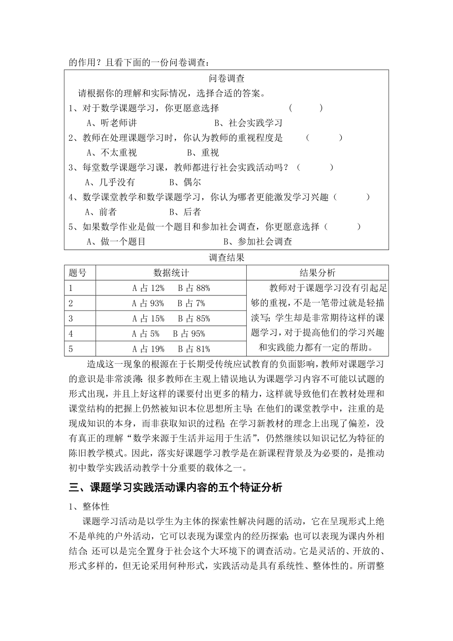 新课标下初中数学课题学习实践活动课的实践研究与思考(1).doc