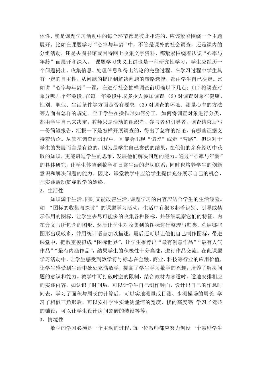 新课标下初中数学课题学习实践活动课的实践研究与思考(1).doc