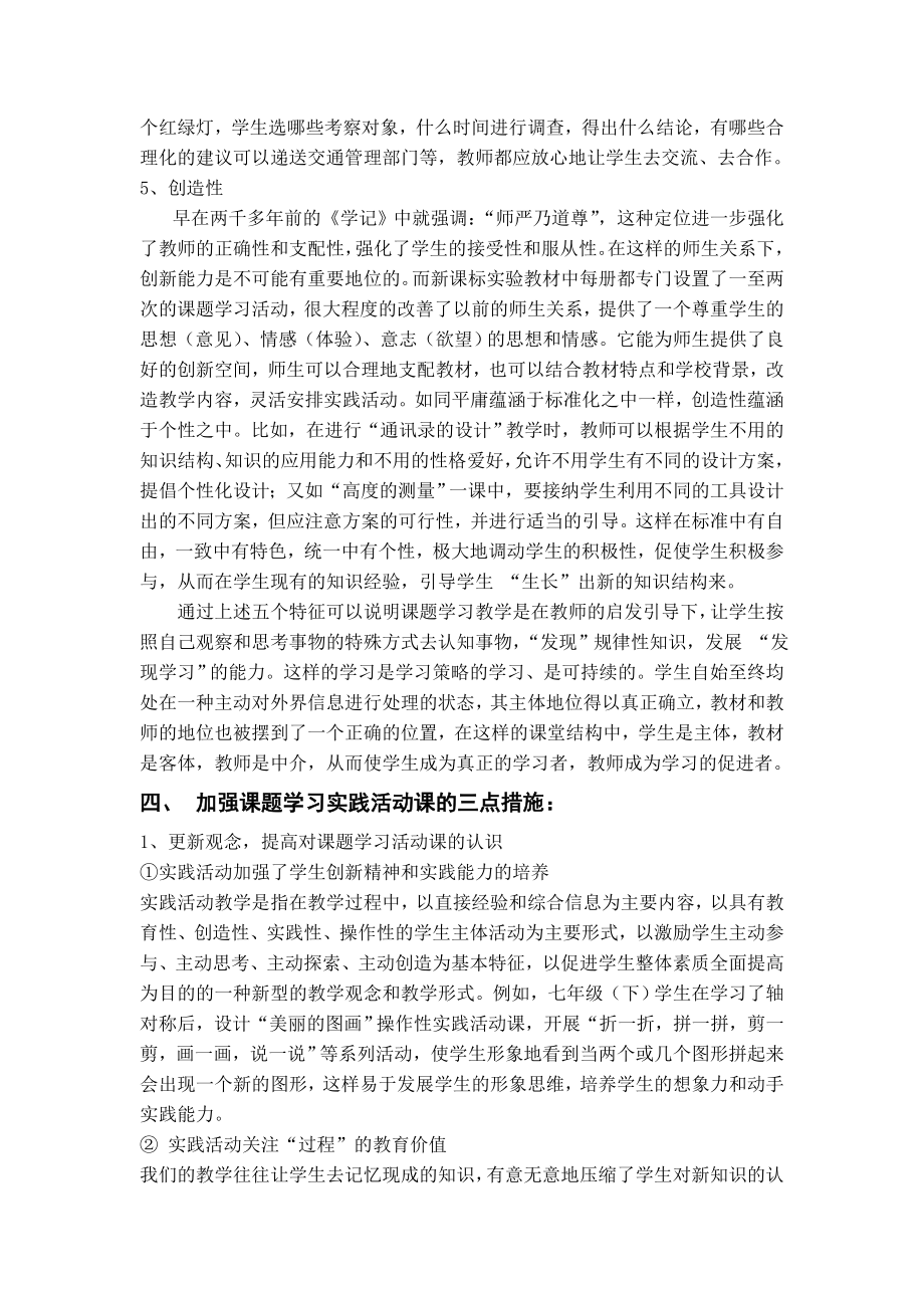 新课标下初中数学课题学习实践活动课的实践研究与思考(1).doc