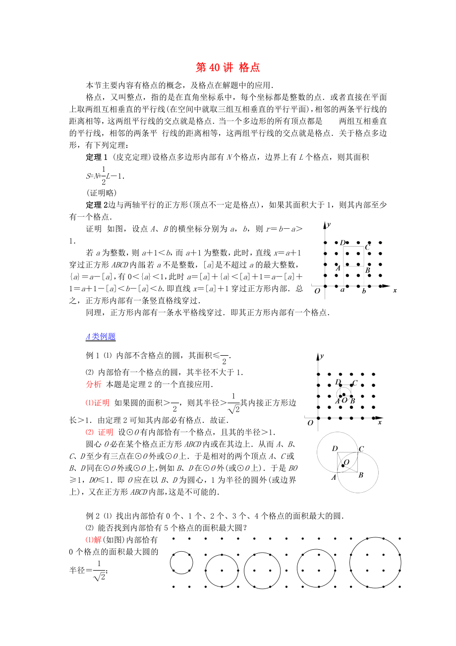 高中数学竞赛第40讲格点教案.doc