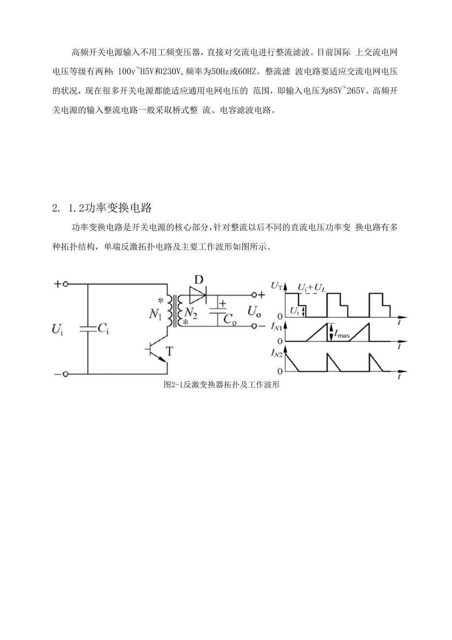 电力电子装置及系统课程设计说明书单端反激AC-DC-DC电源设计.doc