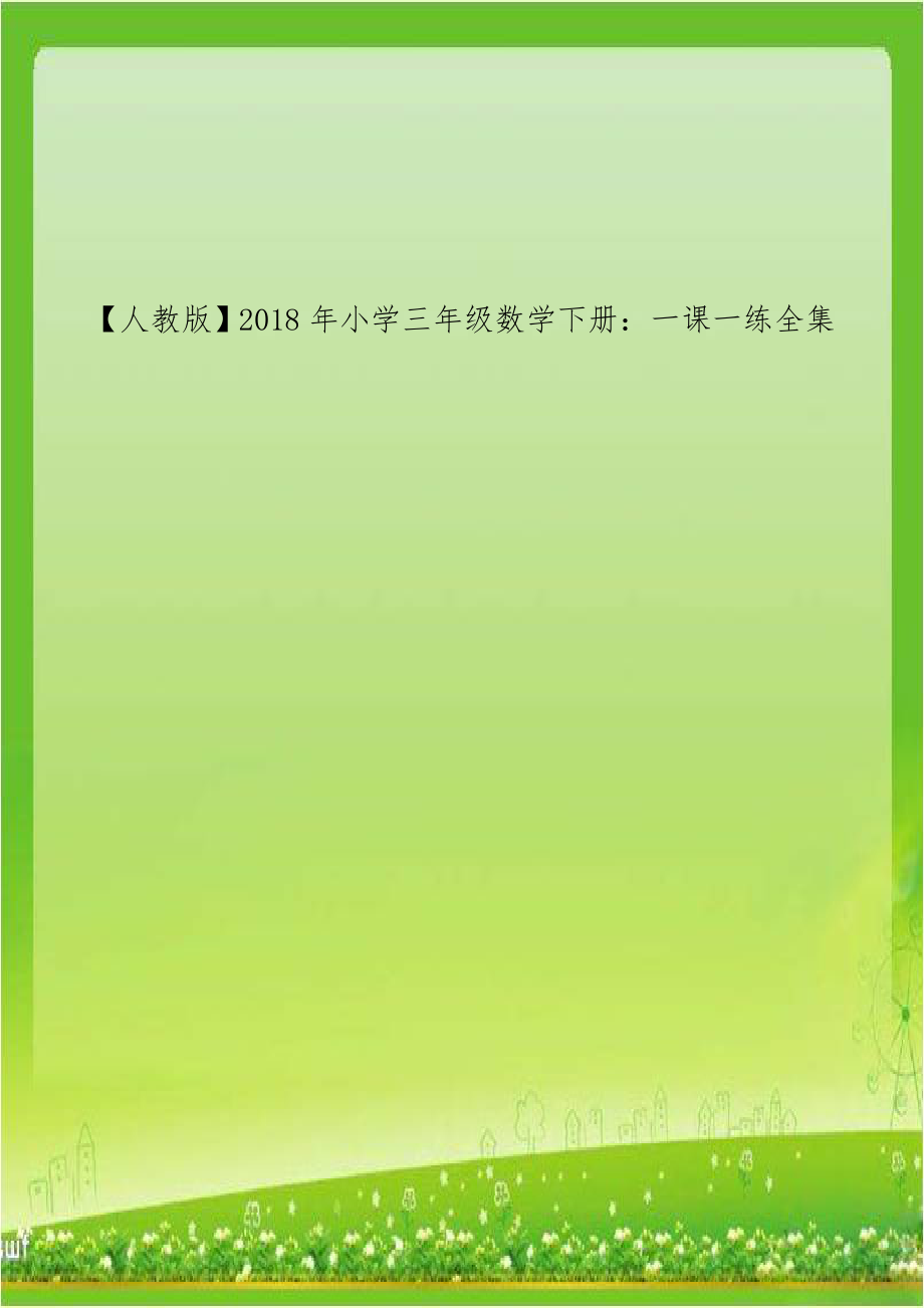 人教版】小学三年级数学下册：一课一练全集.doc