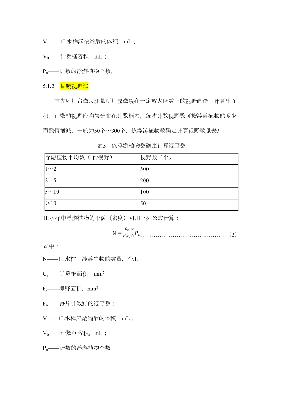 淡水生物调查技术规范.doc