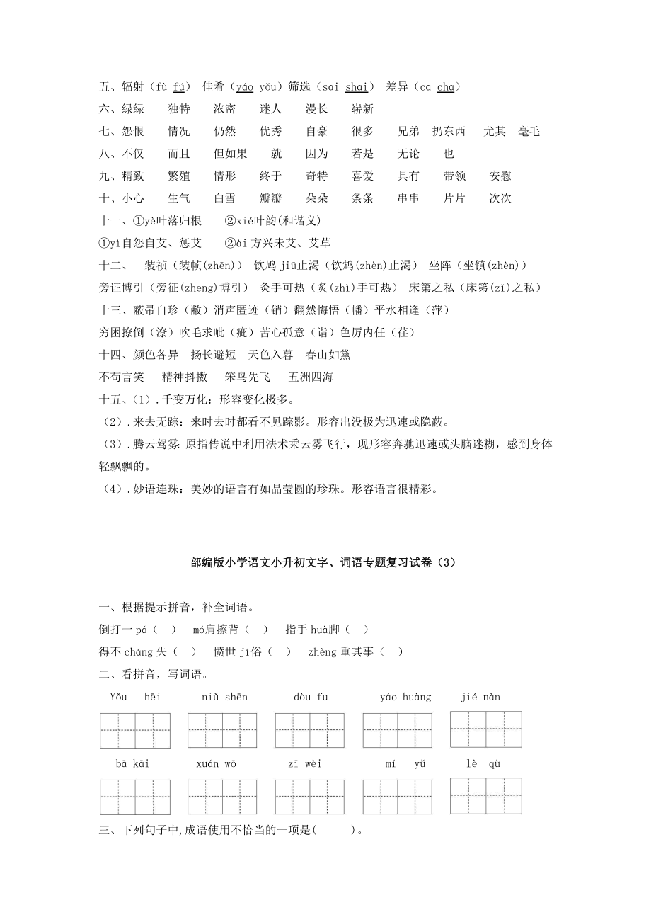 部编版小学语文小升初文字、词语专题复习试卷及答案（共20套）.doc