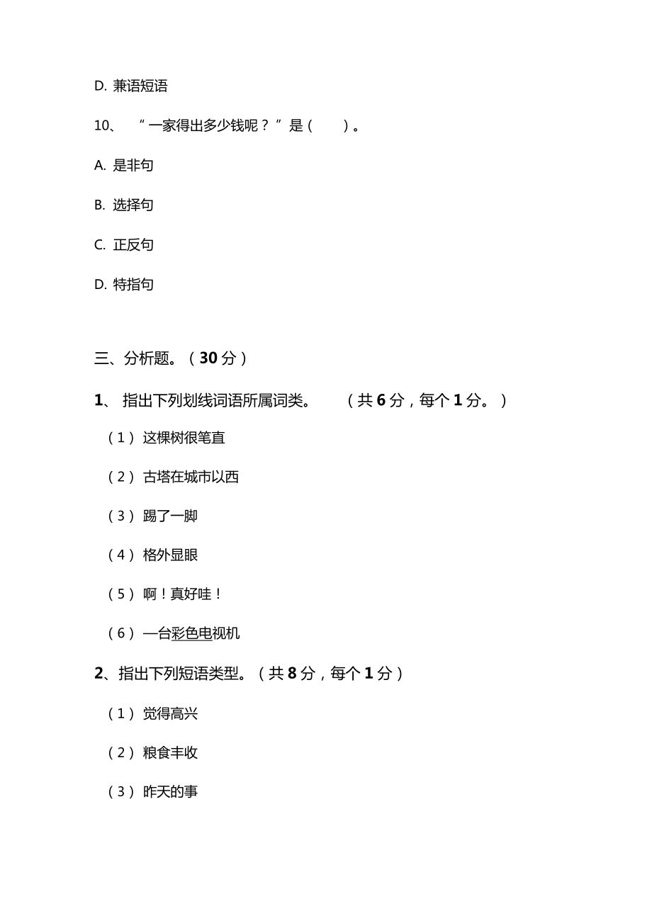 最新现代汉语下期末考试试题汇总.doc