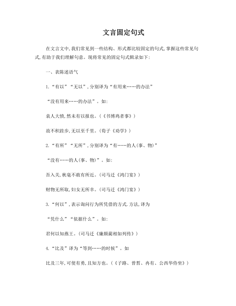 高中语文文言文语法讲解——固定句式.doc