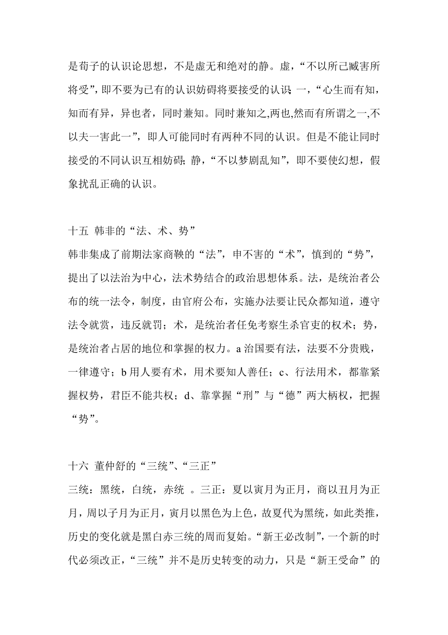 中国哲学史试题名词解释.doc