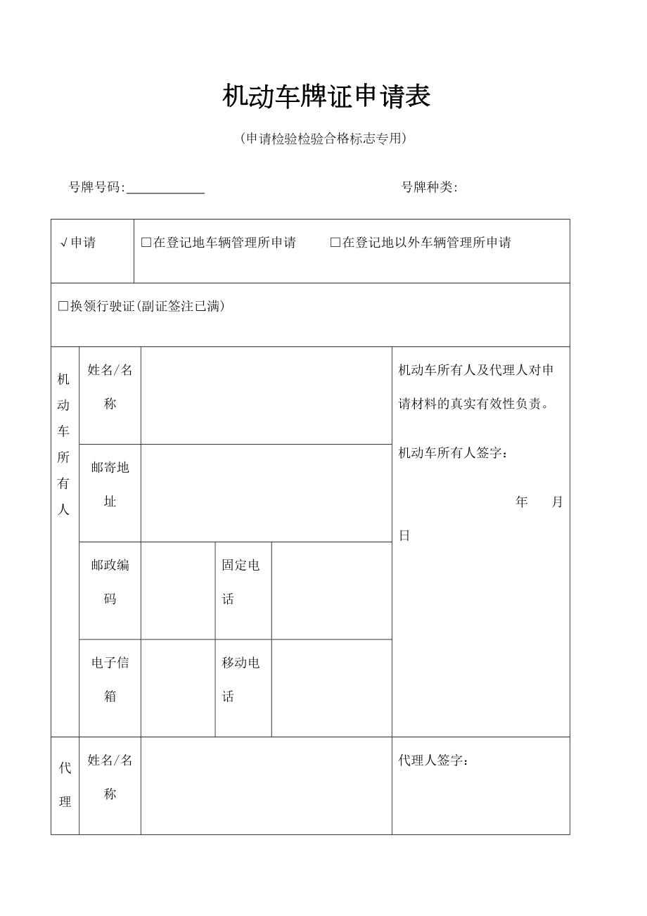 机动车年检表格申请检验检验合格标志专用.doc