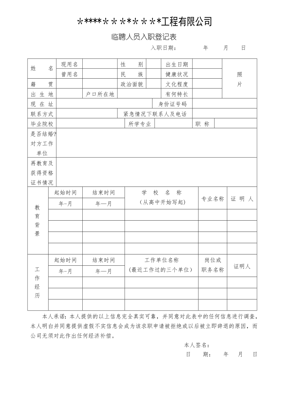 临聘人员入职登记表.doc