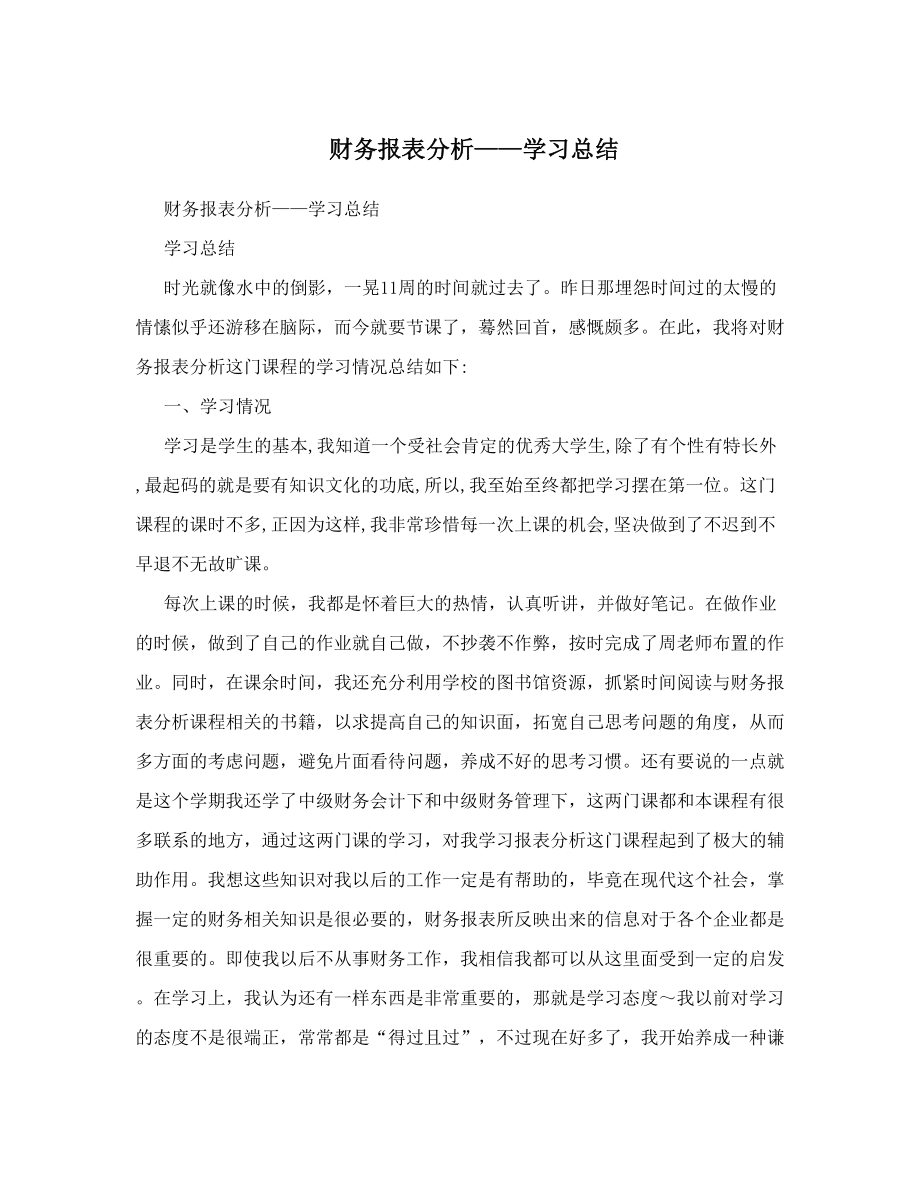 财务报表分析——学习总结.doc