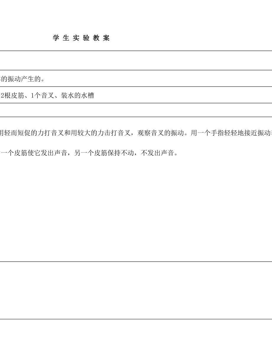 教科版小学最新四年级上册科学实验教案.doc