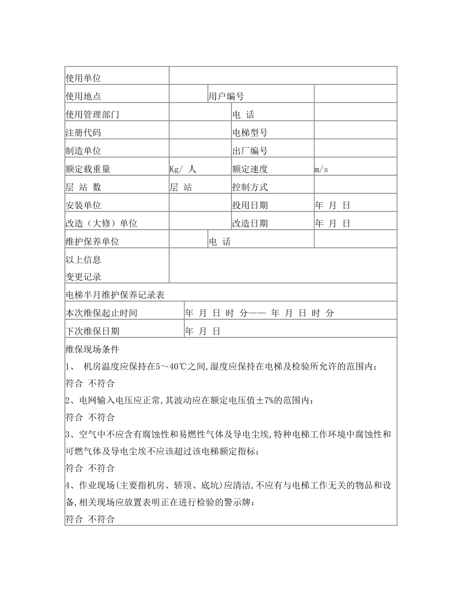 电梯维护保养记录表(范本).doc