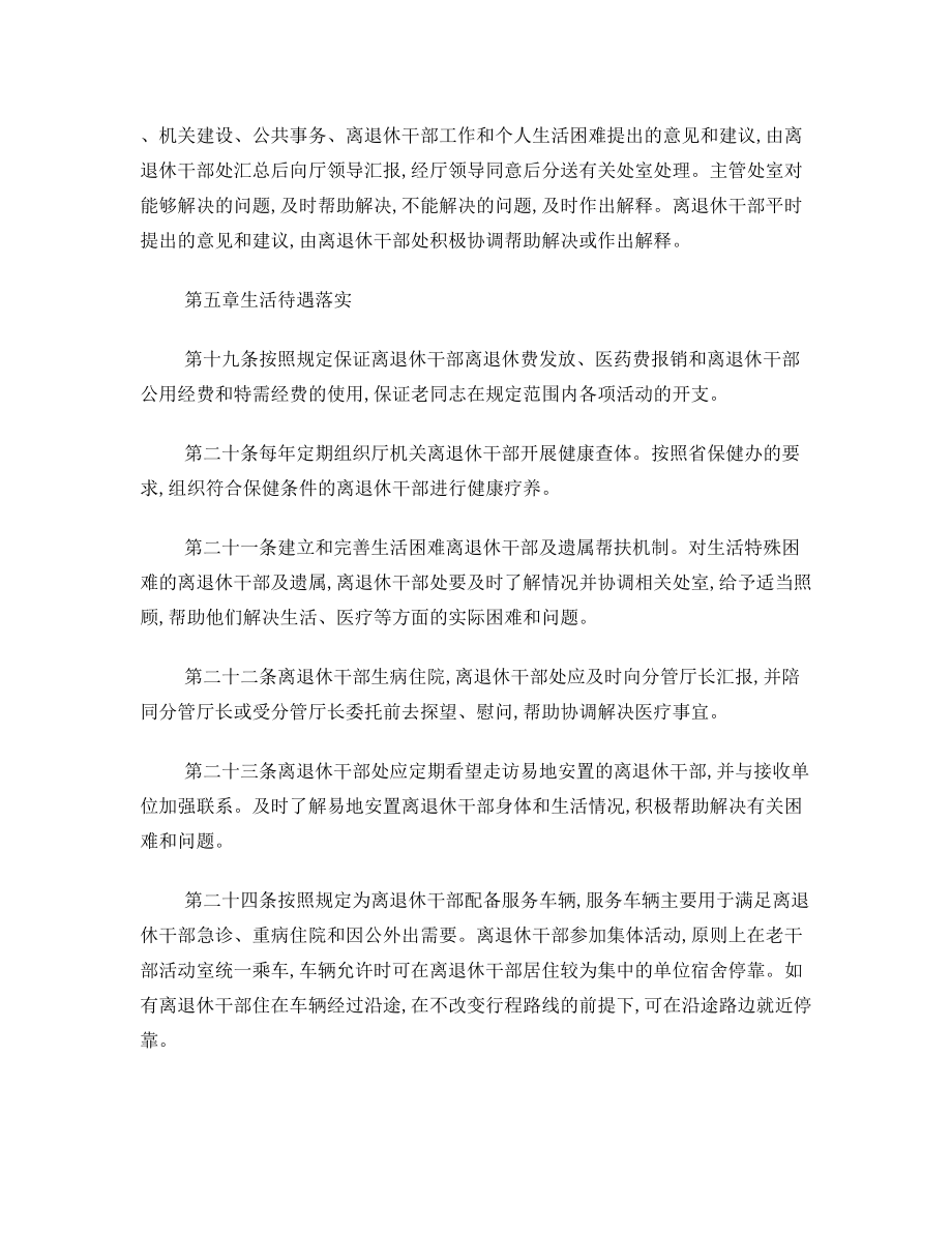 山东省教育厅离退休干部服务管理规定.doc