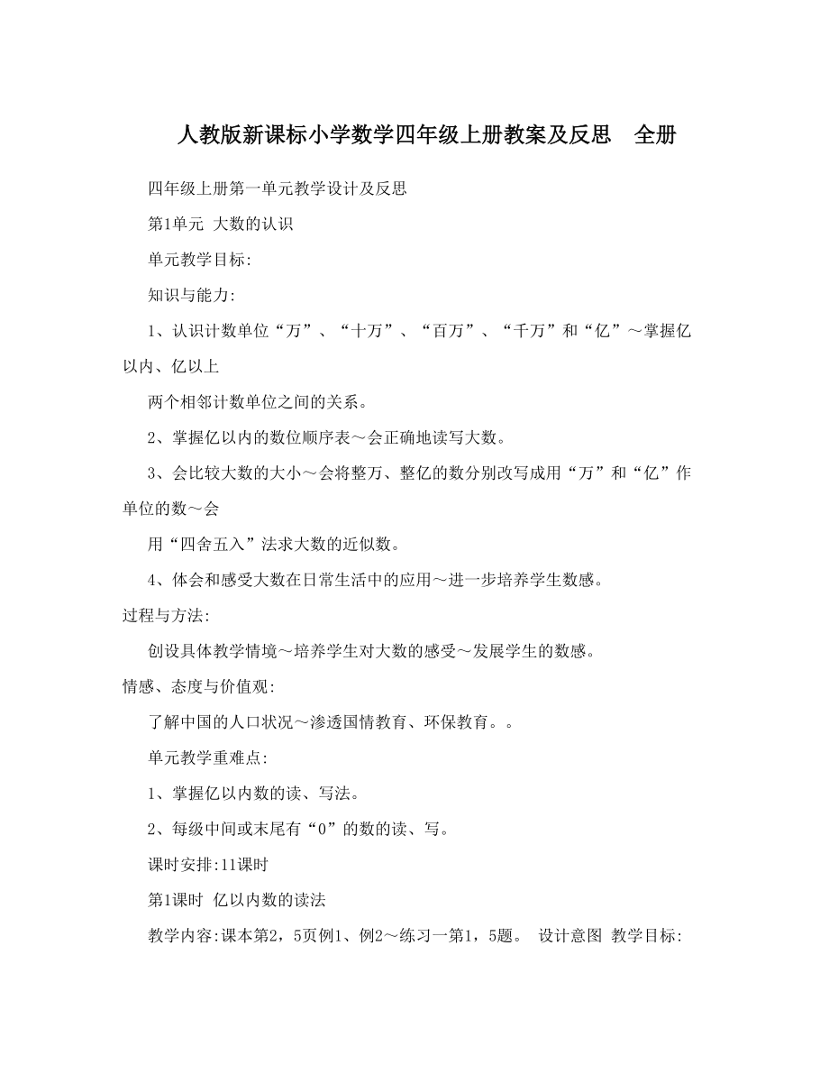 人教版新课标小学数学四年级上册教案及反思全册.doc