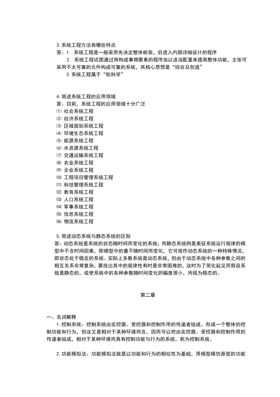 《系统工程》复习题及答案.doc