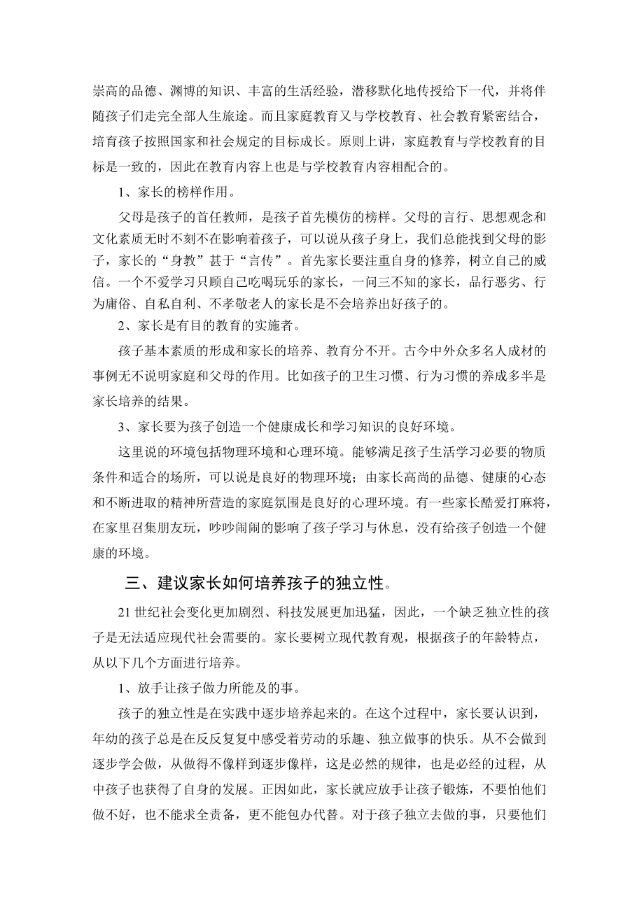 全国家长学校优秀教案征集评选.doc