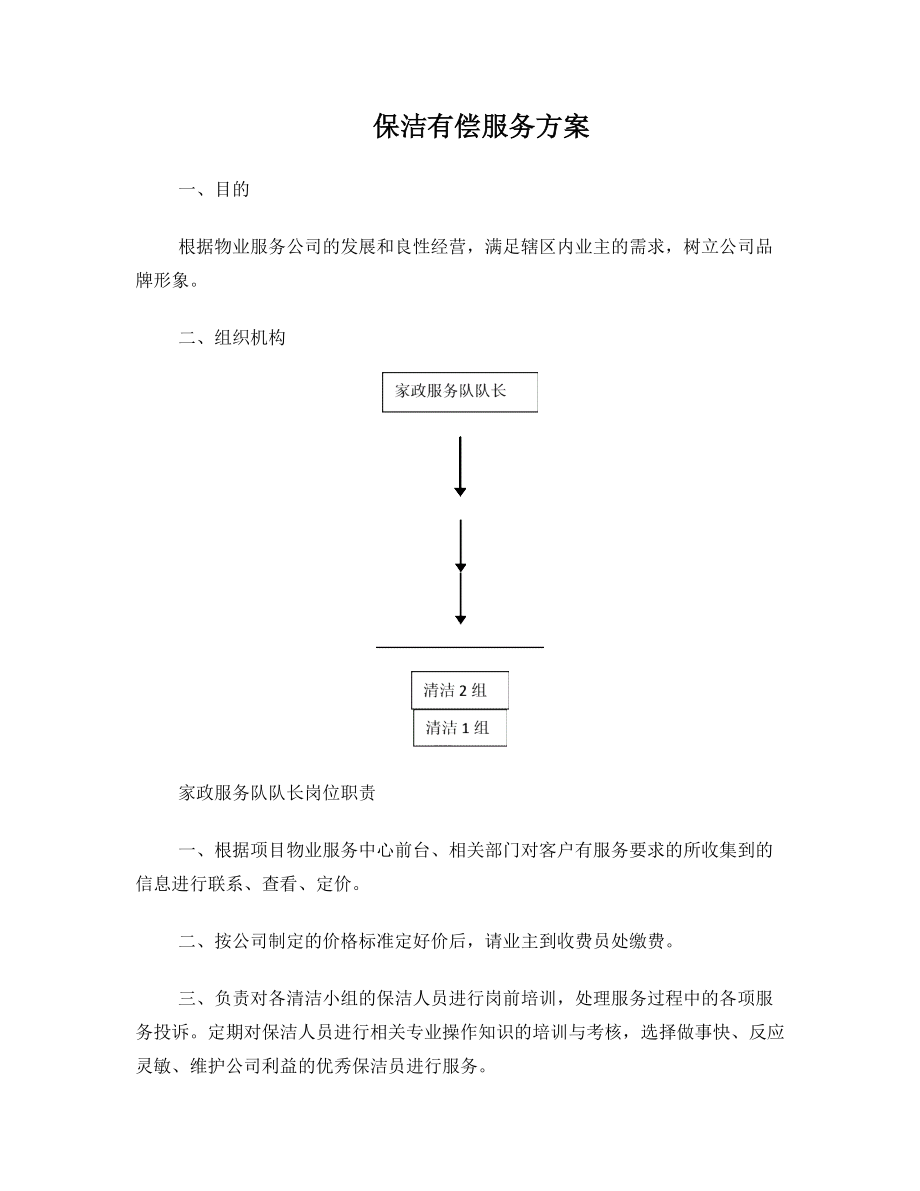 小区家政服务方案.doc