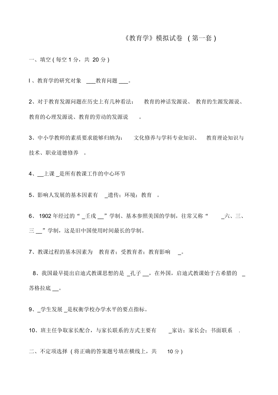 教师招聘考试学习教育学心理学试卷及含.doc