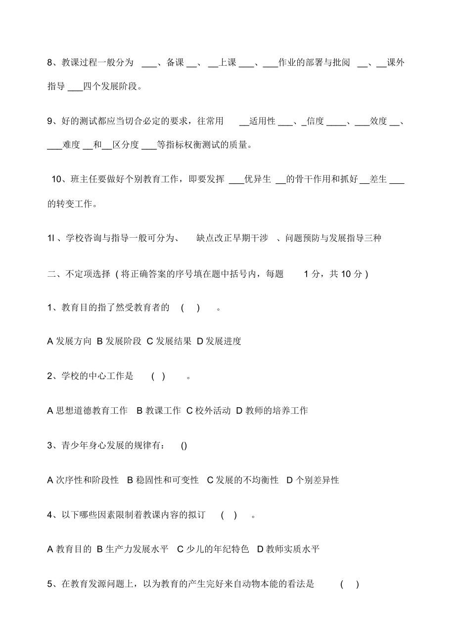 教师招聘考试学习教育学心理学试卷及含.doc