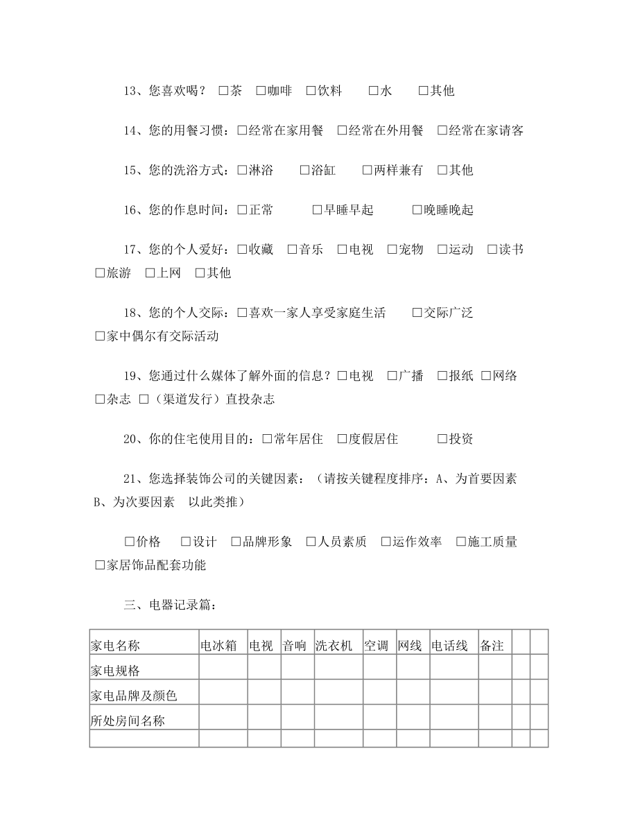 别墅客户装修意向调查表.doc